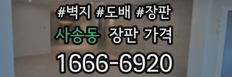 사송동 장판 가격