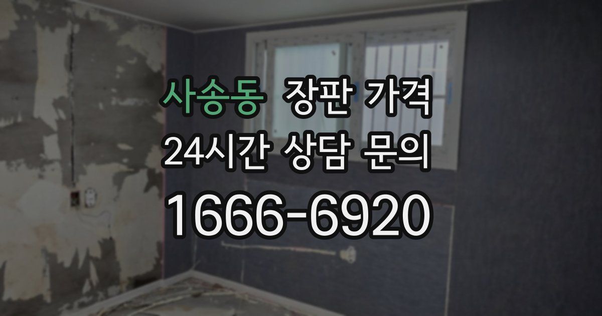 사송동 장판 가격