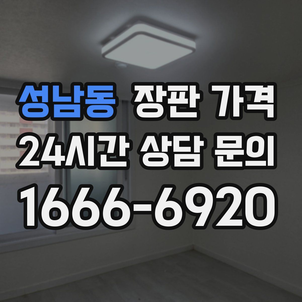 성남동 장판 가격