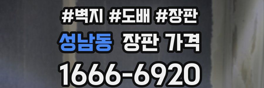 성남동 장판 가격
