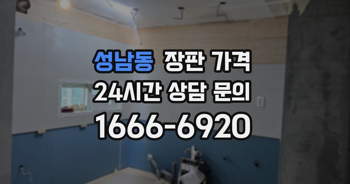 성남동 장판 가격