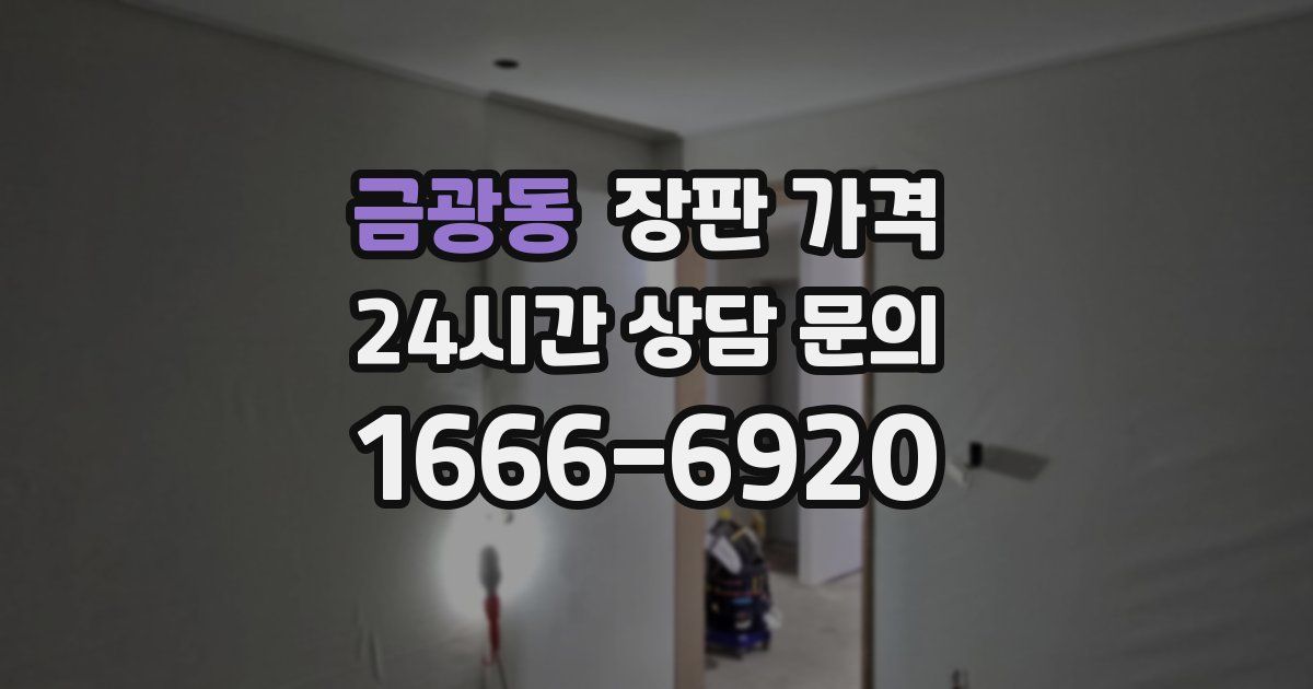 금광동 장판 가격