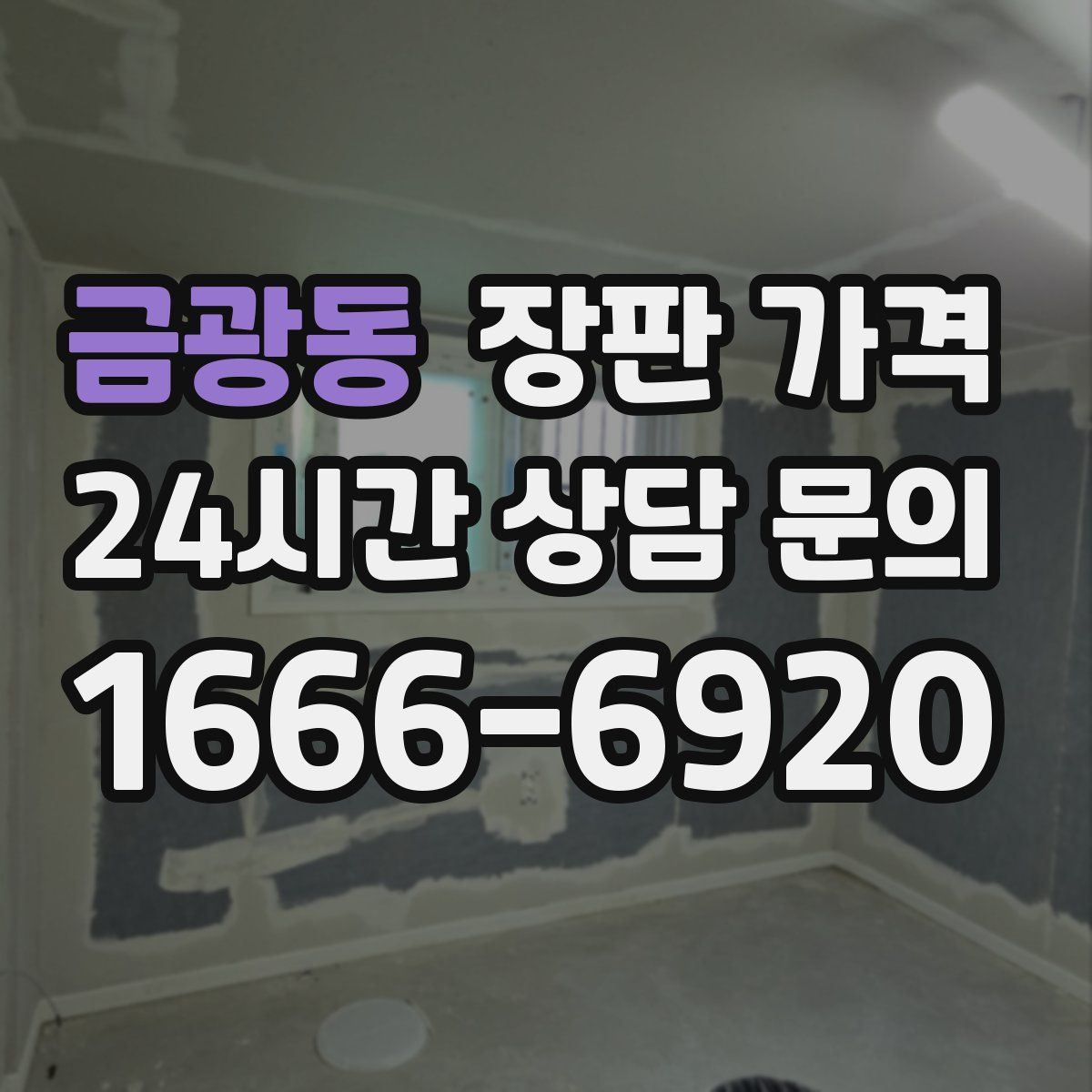 금광동 장판 가격