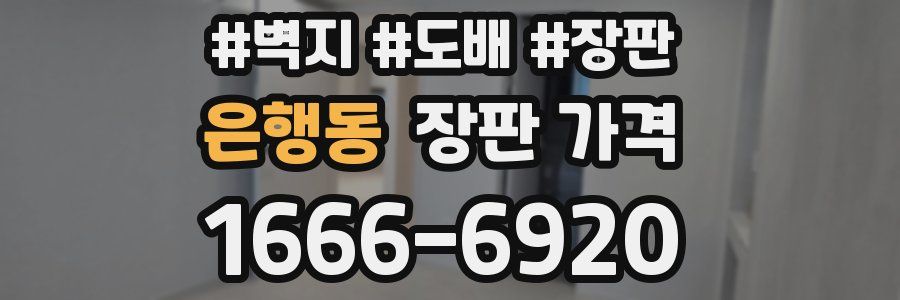 은행동 장판 가격