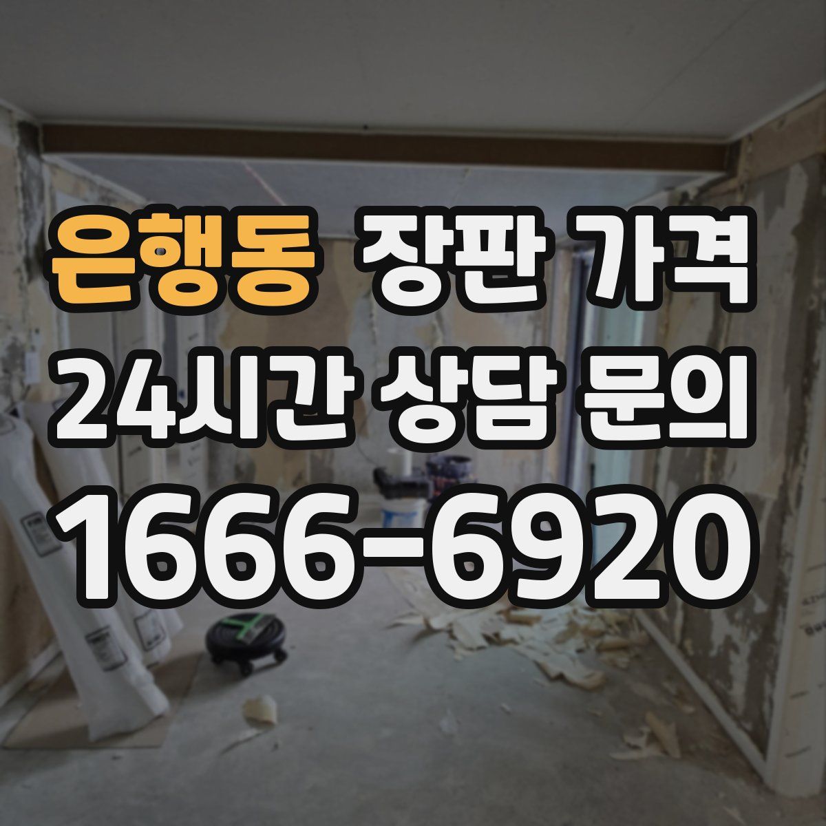 은행동 장판 가격