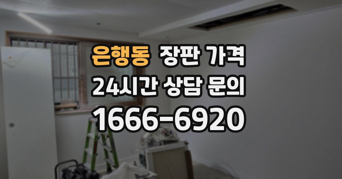 은행동 장판 가격