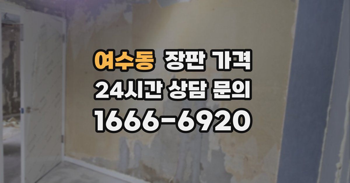 여수동 장판 가격