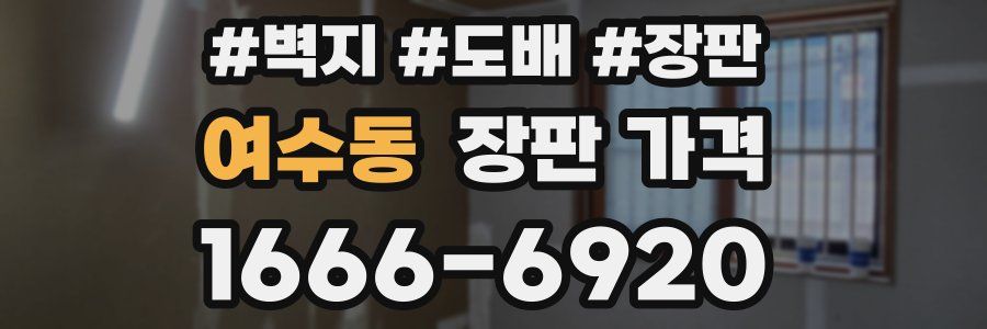 여수동 장판 가격