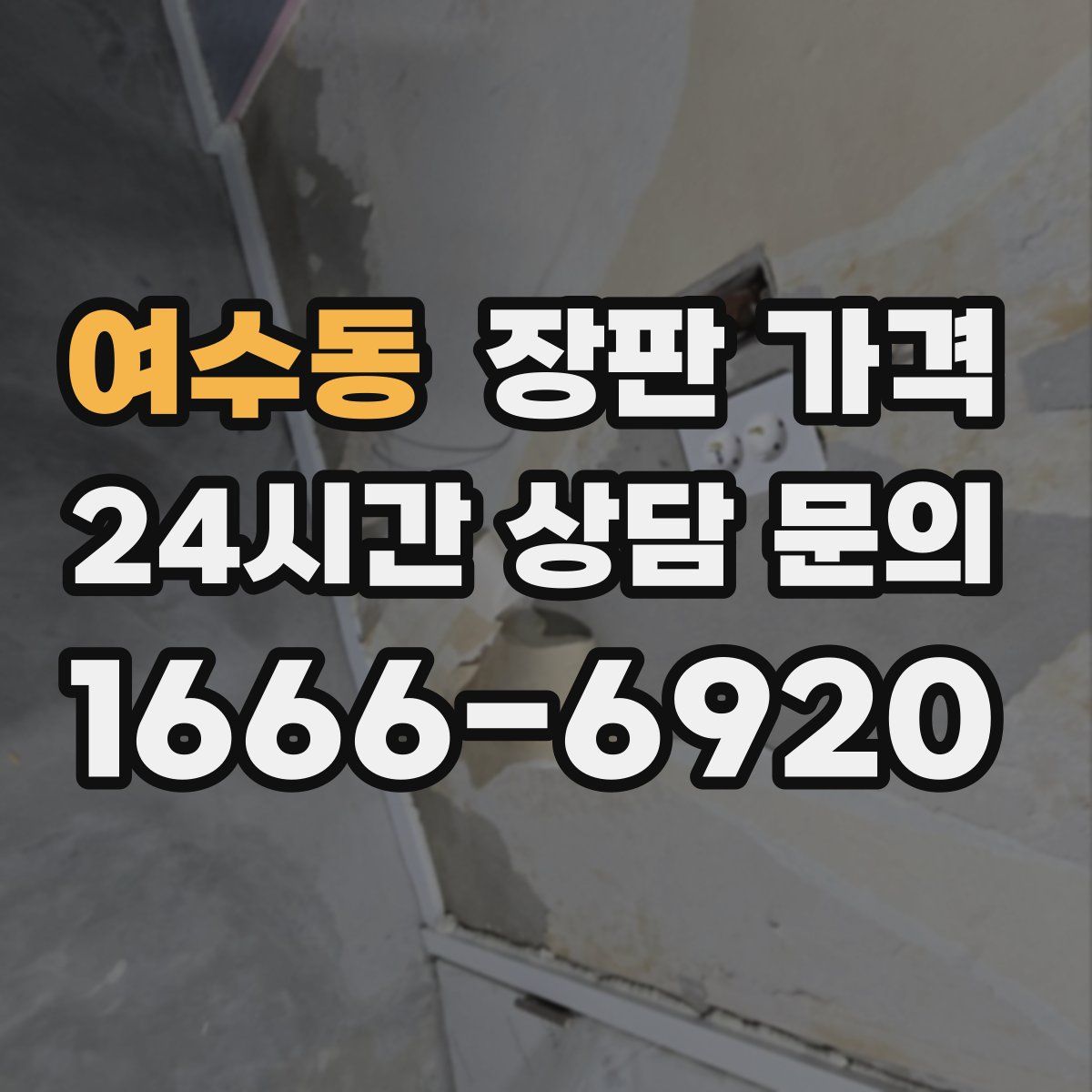 여수동 장판 가격