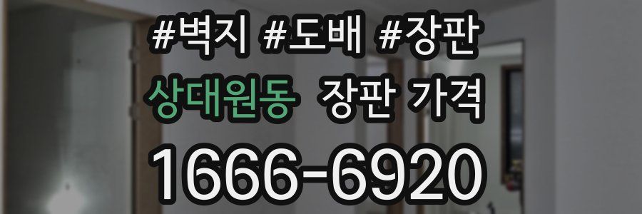 상대원동 장판 가격
