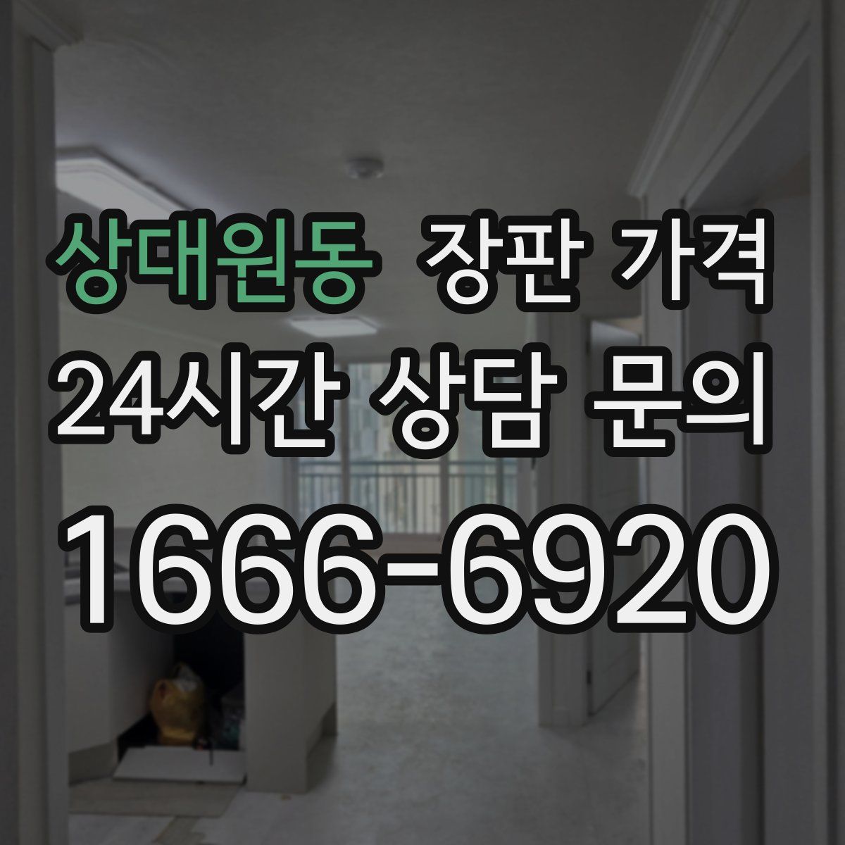 상대원동 장판 가격