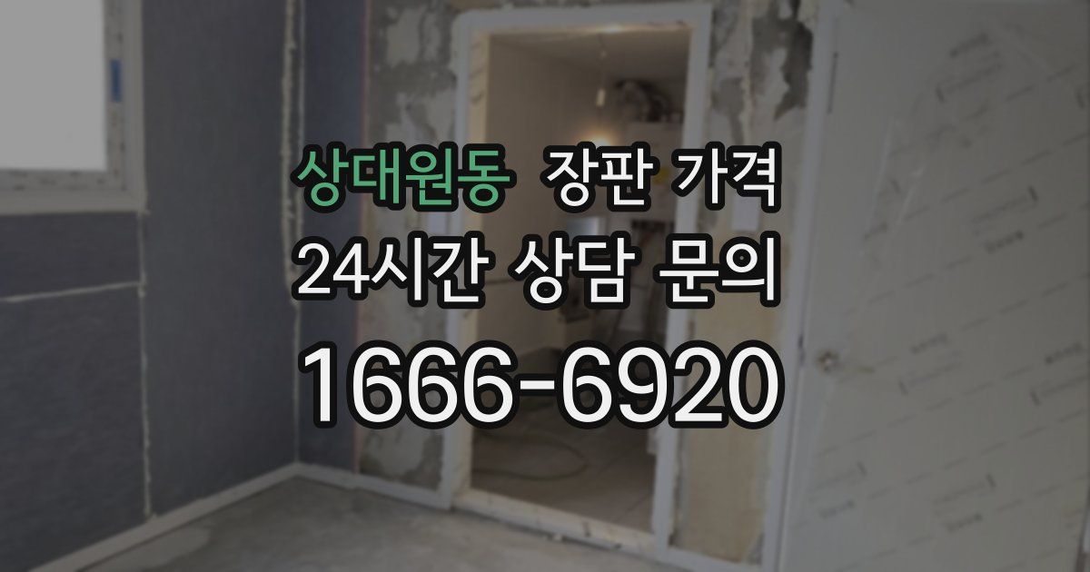 상대원동 장판 가격