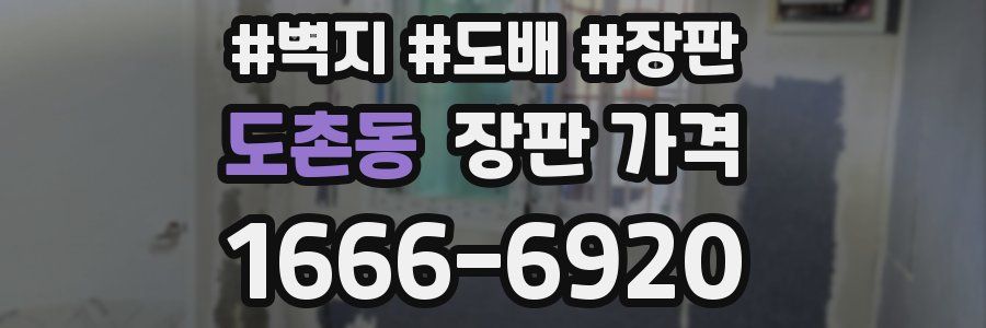 도촌동 장판 가격
