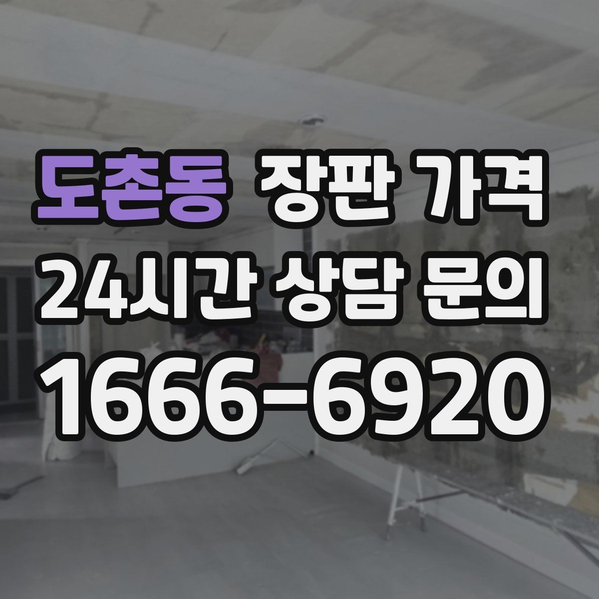 도촌동 장판 가격
