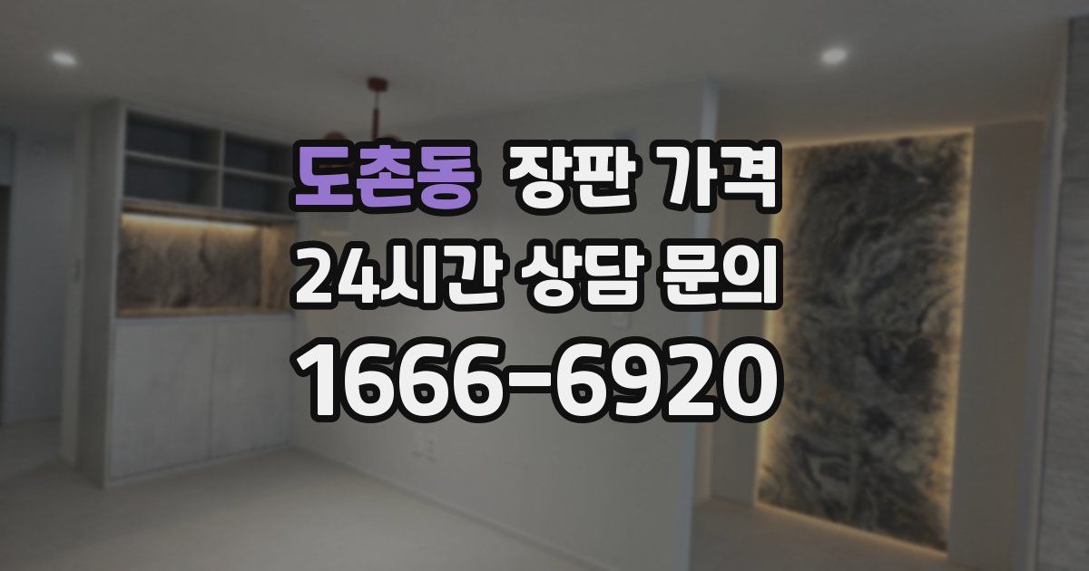 도촌동 장판 가격