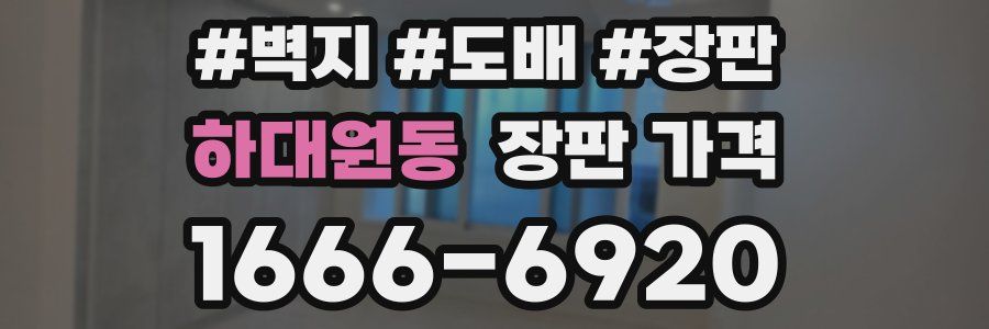 하대원동 장판 가격
