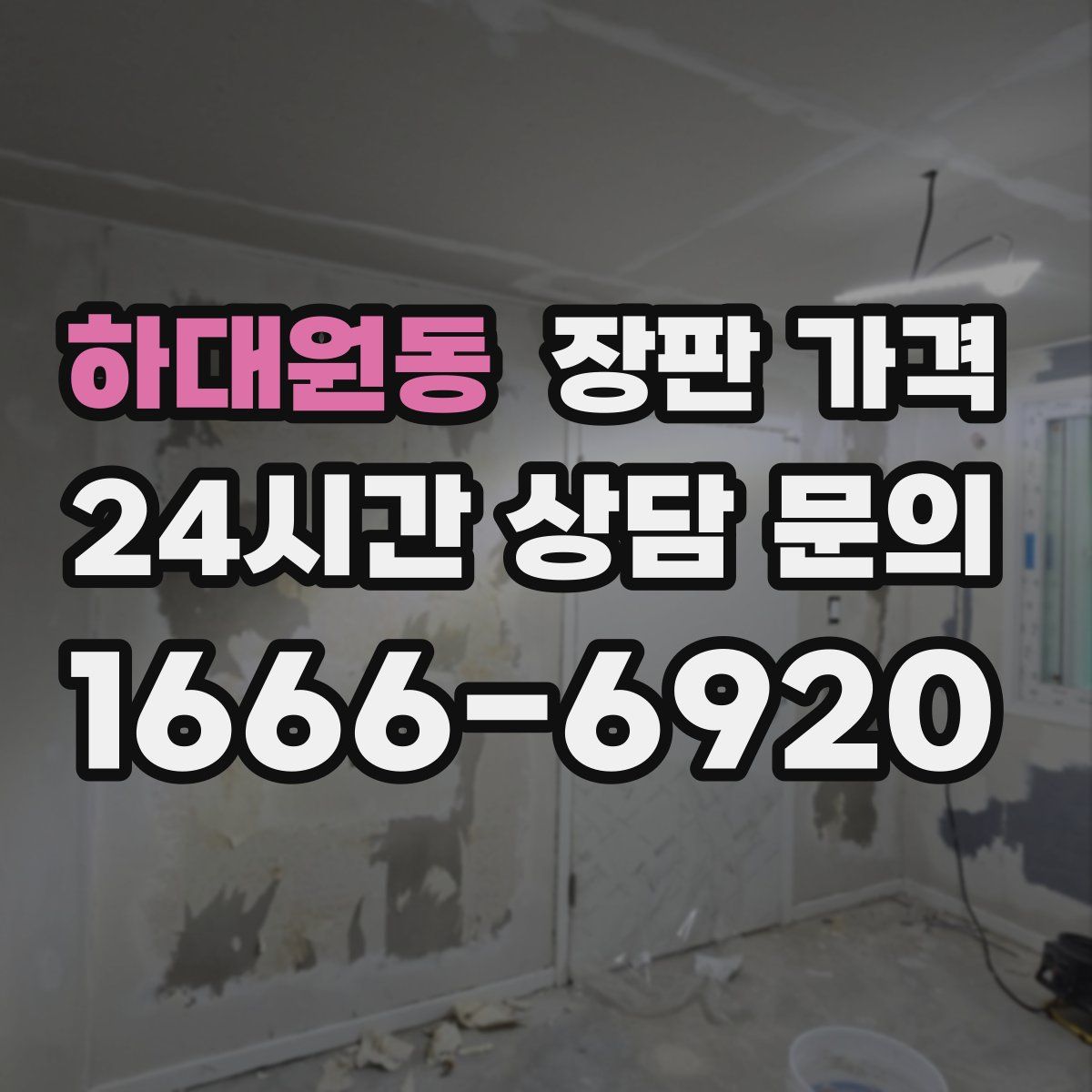 하대원동 장판 가격