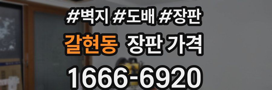 갈현동 장판 가격