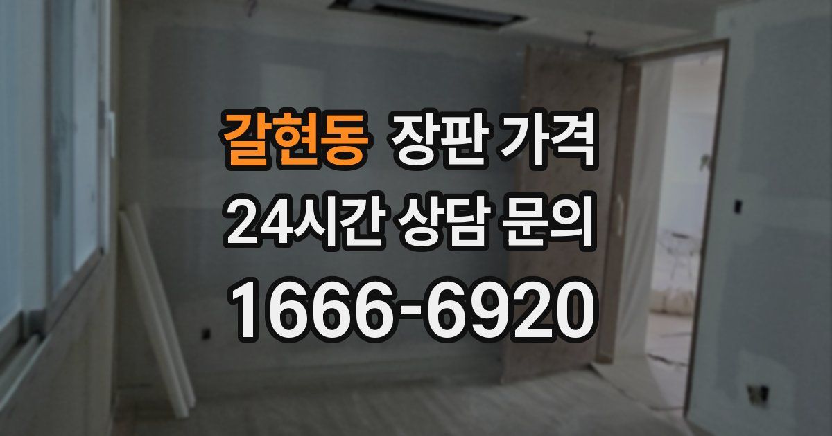 갈현동 장판 가격
