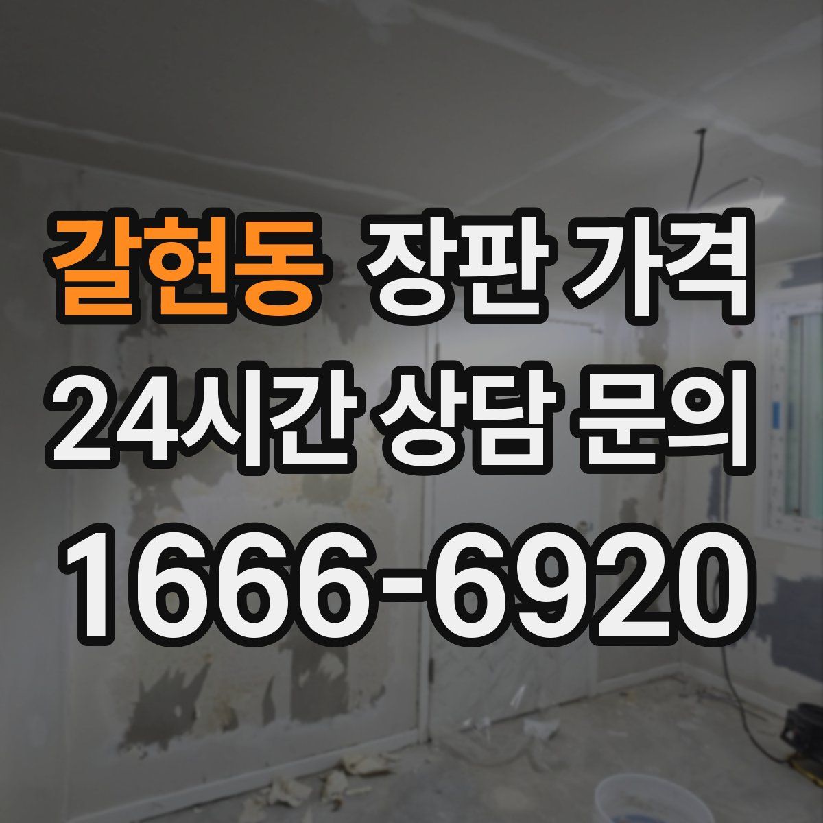 갈현동 장판 가격