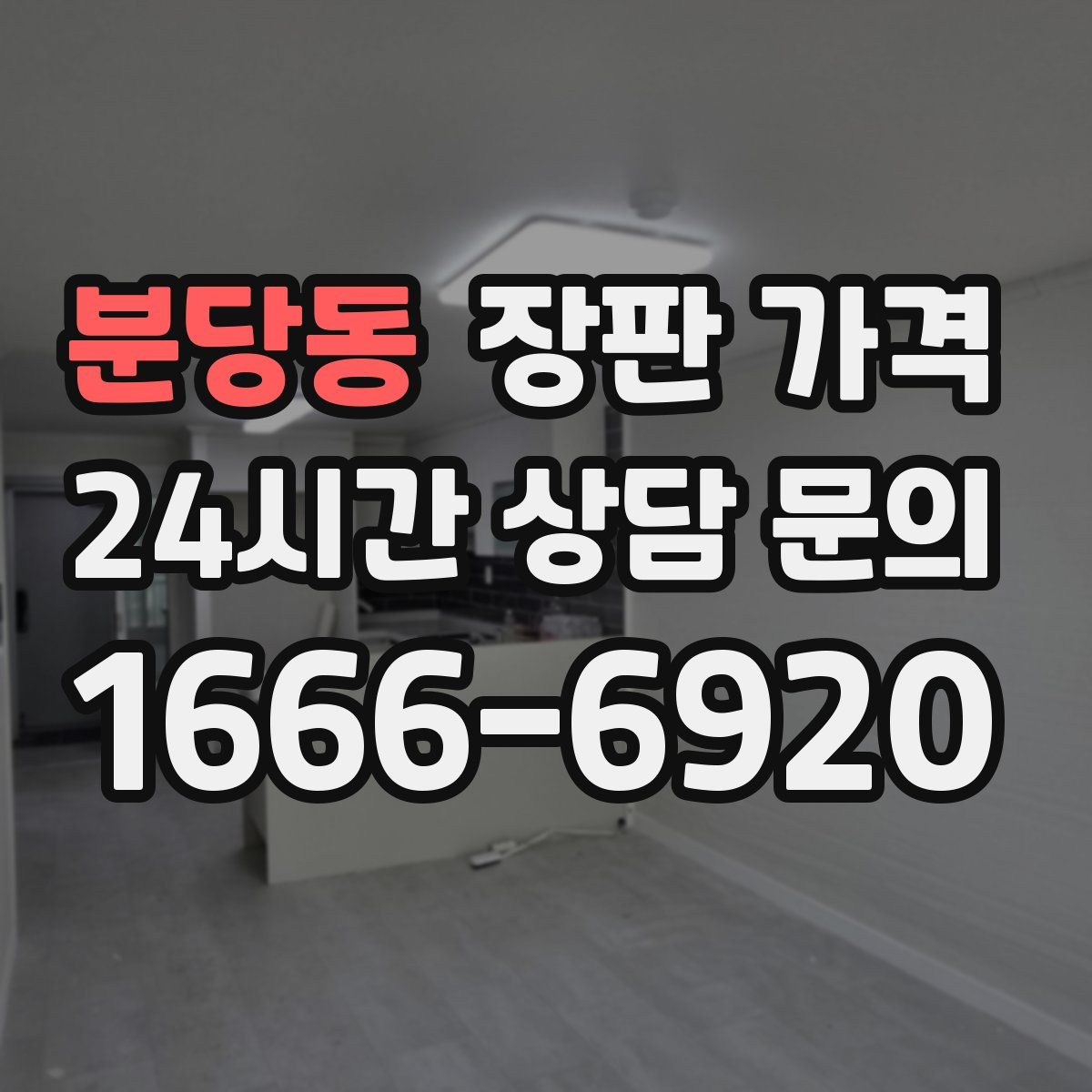 분당동 장판 가격