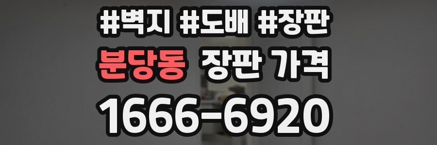 분당동 장판 가격