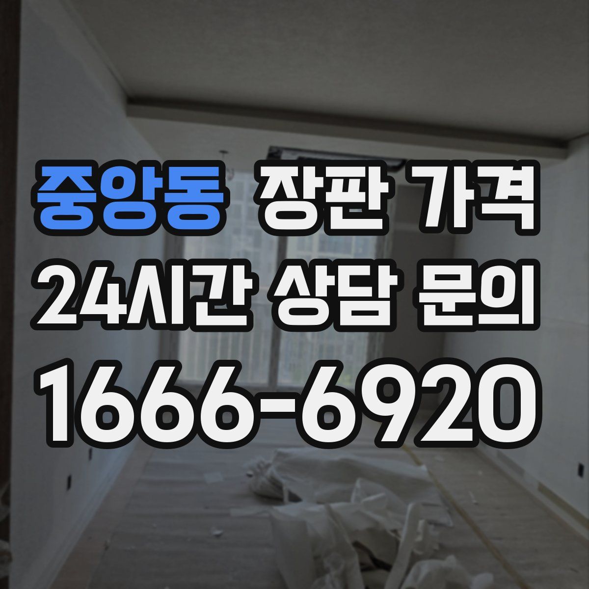 중앙동 장판 가격