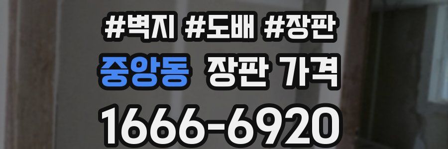 중앙동 장판 가격