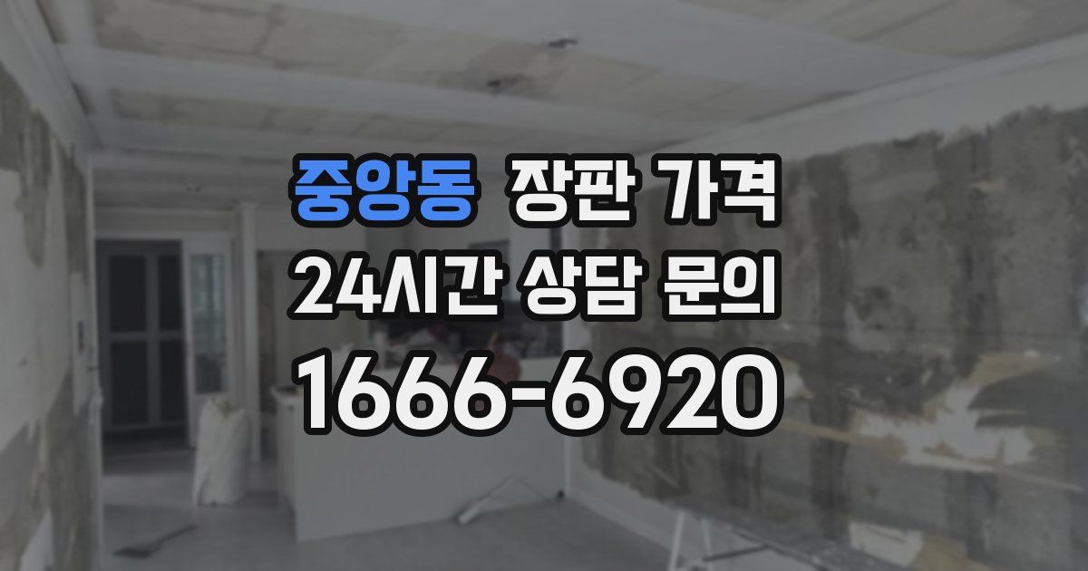 중앙동 장판 가격