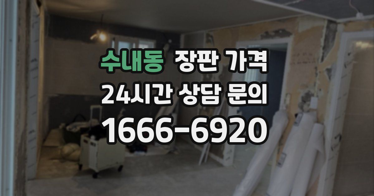 수내동 장판 가격