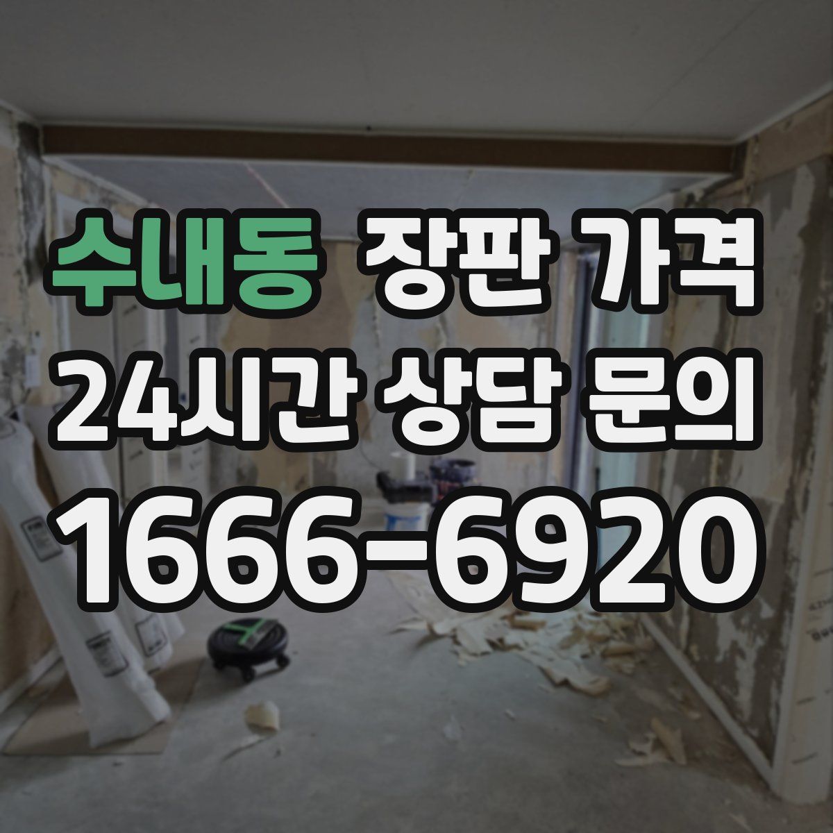 수내동 장판 가격