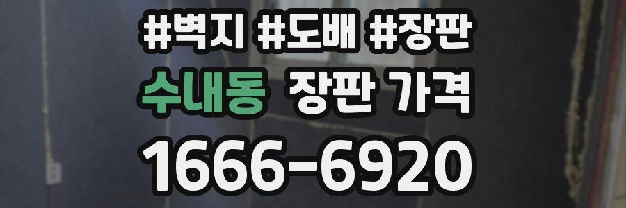 수내동 장판 가격