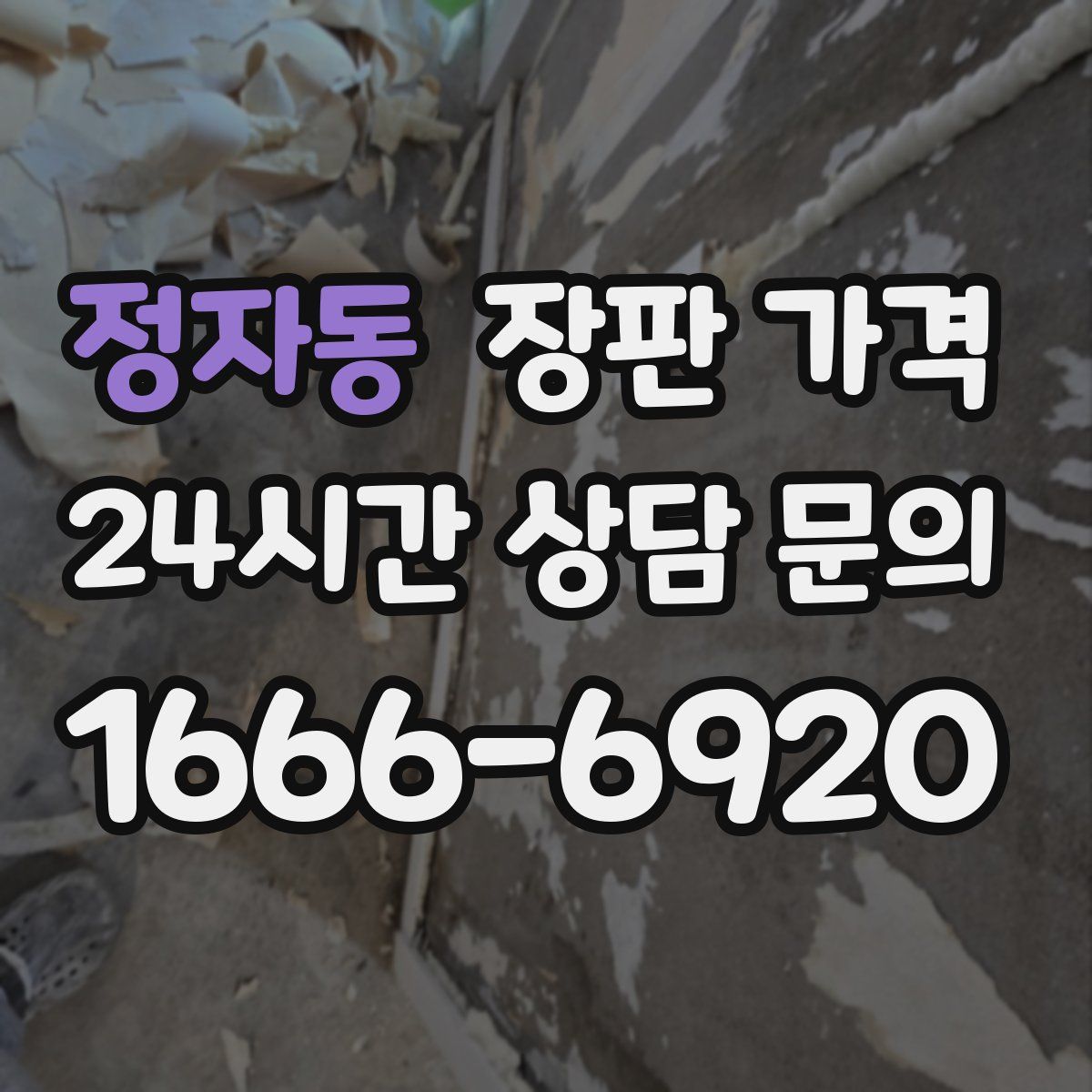 정자동 장판 가격