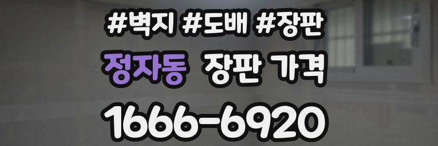 정자동 장판 가격