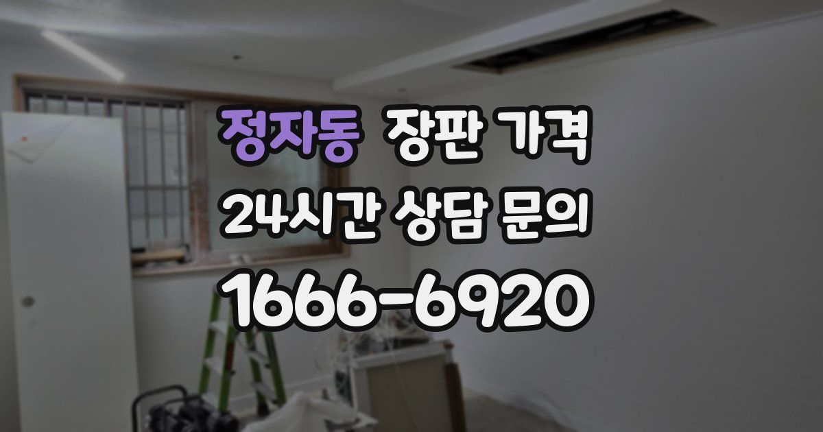 정자동 장판 가격