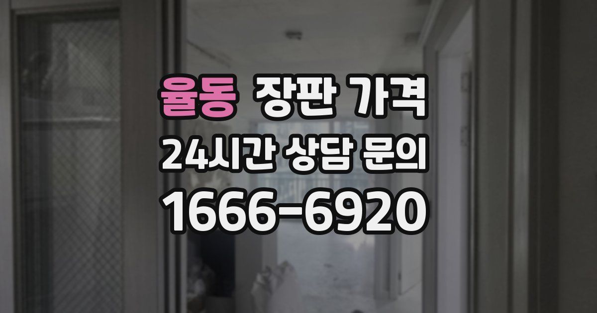 율동 장판 가격