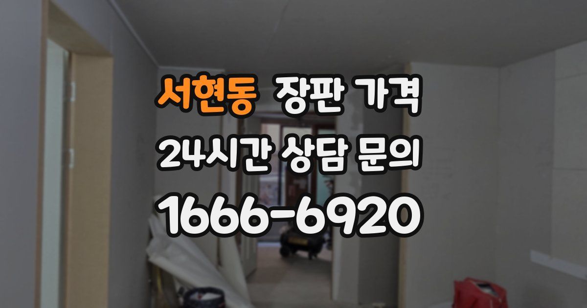 서현동 장판 가격