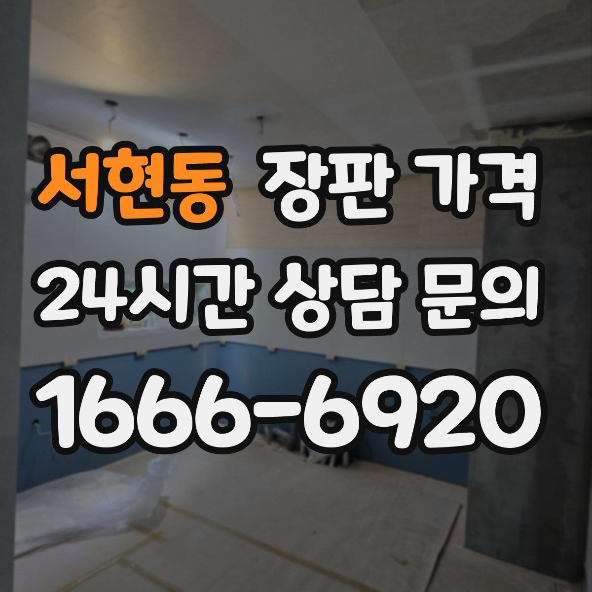 서현동 장판 가격
