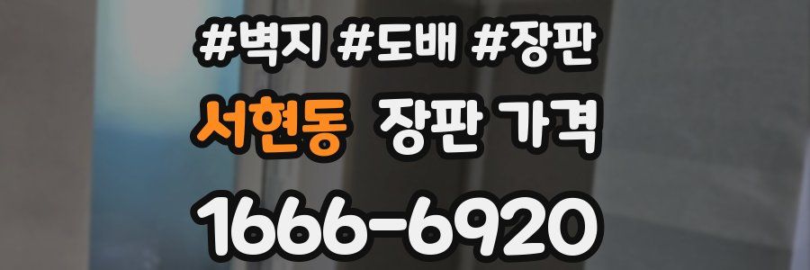 서현동 장판 가격