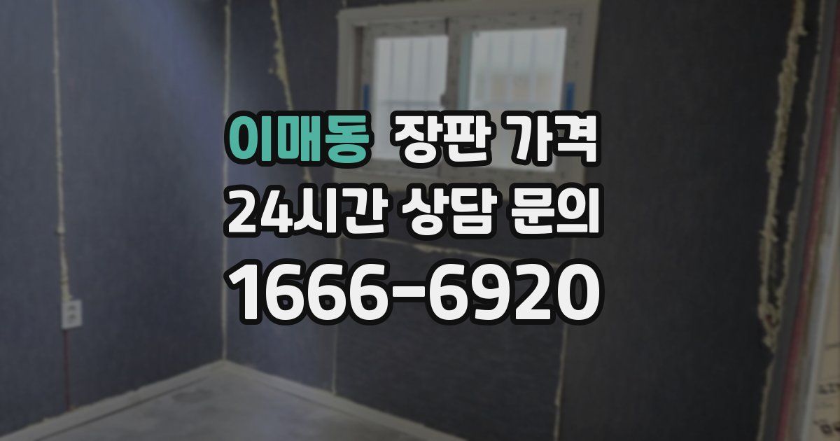 이매동 장판 가격