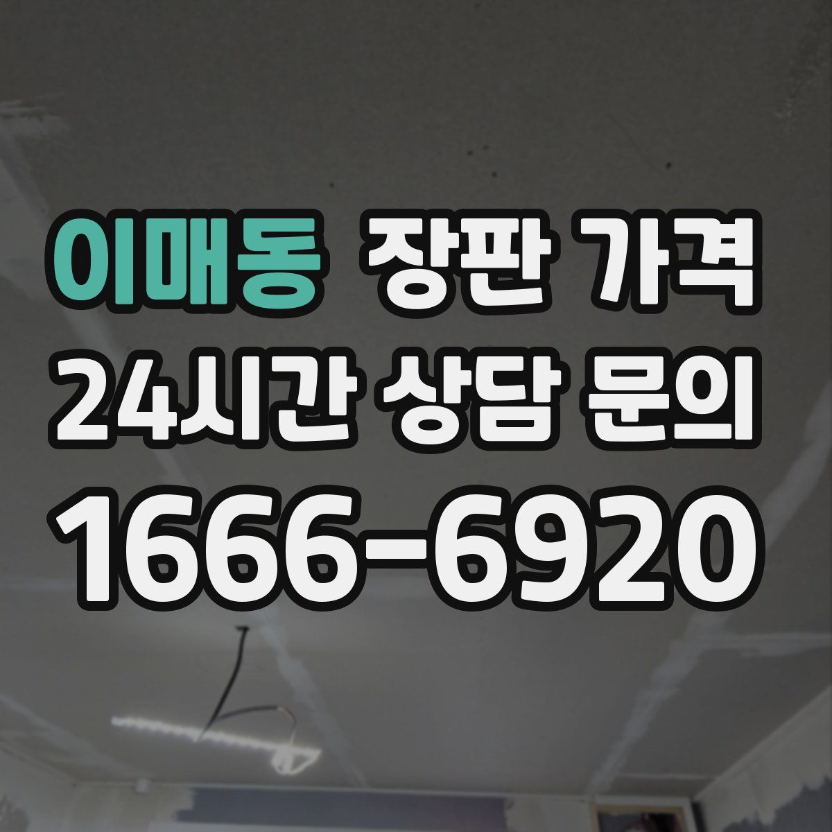 이매동 장판 가격