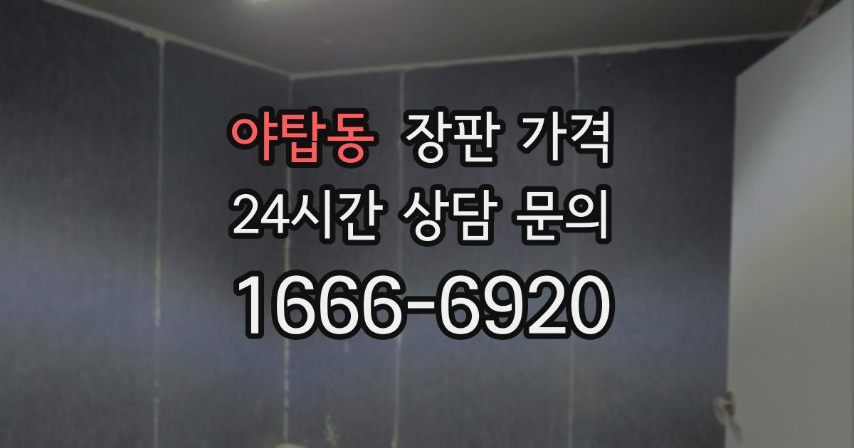 야탑동 장판 가격