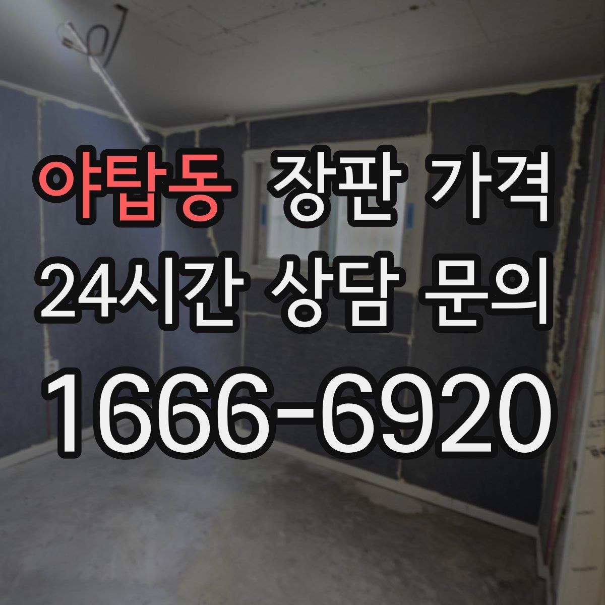 야탑동 장판 가격