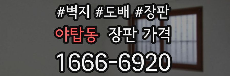 야탑동 장판 가격