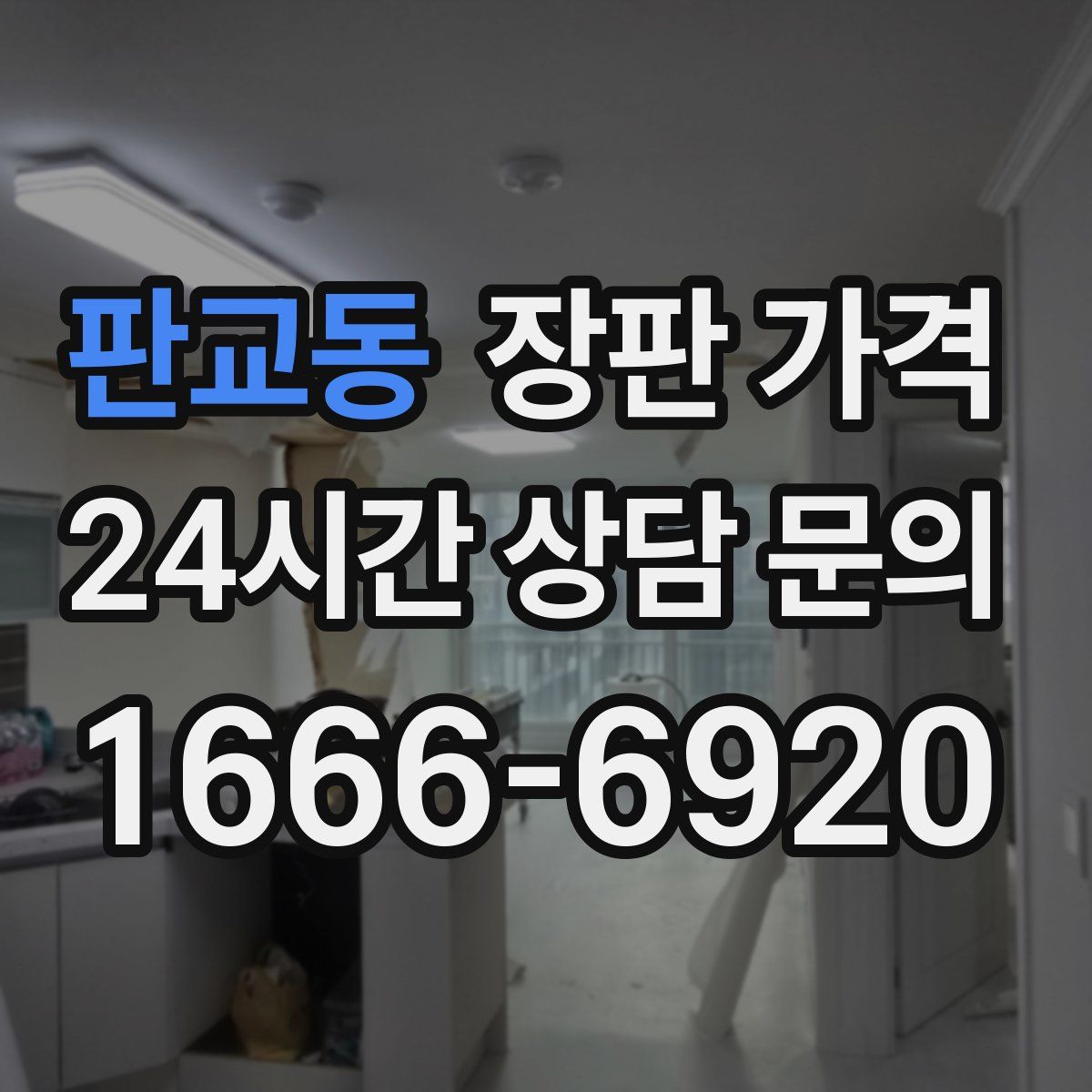 판교동 장판 가격
