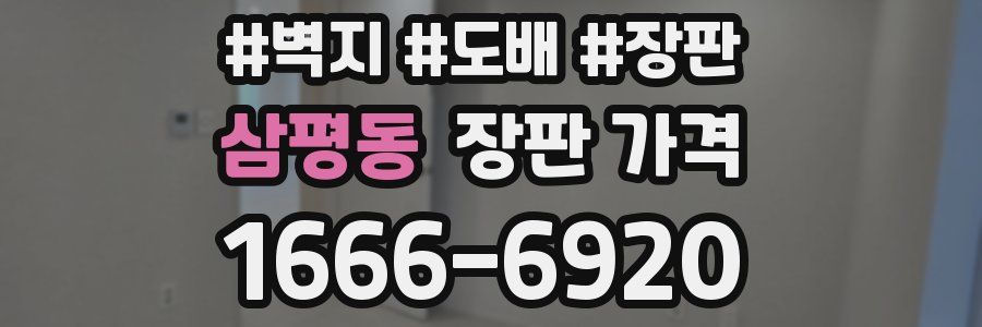 삼평동 장판 가격