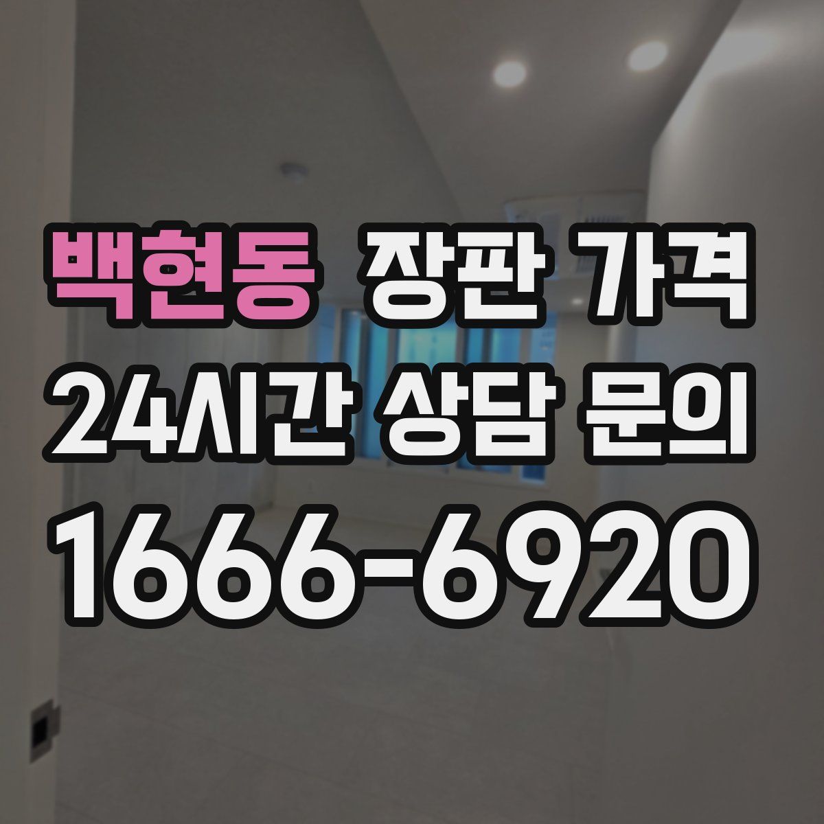 백현동 장판 가격