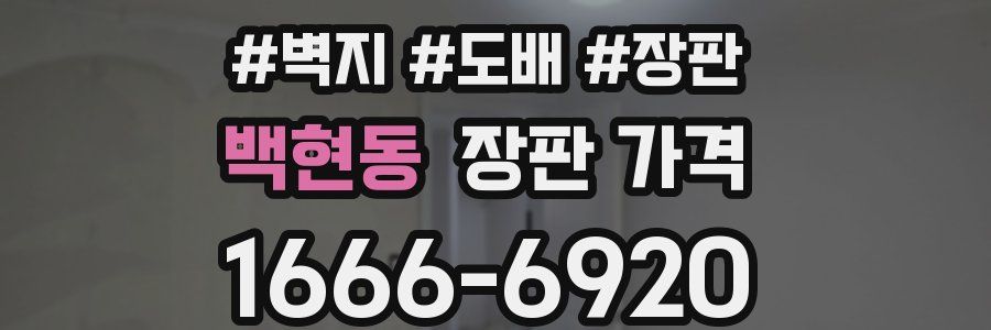 백현동 장판 가격