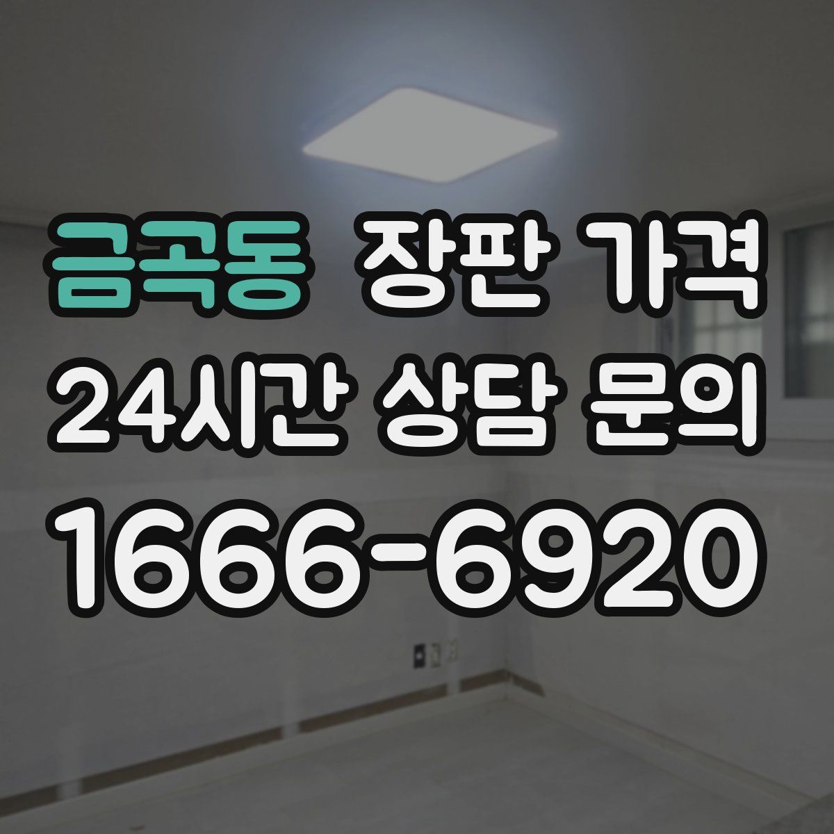 금곡동 장판 가격