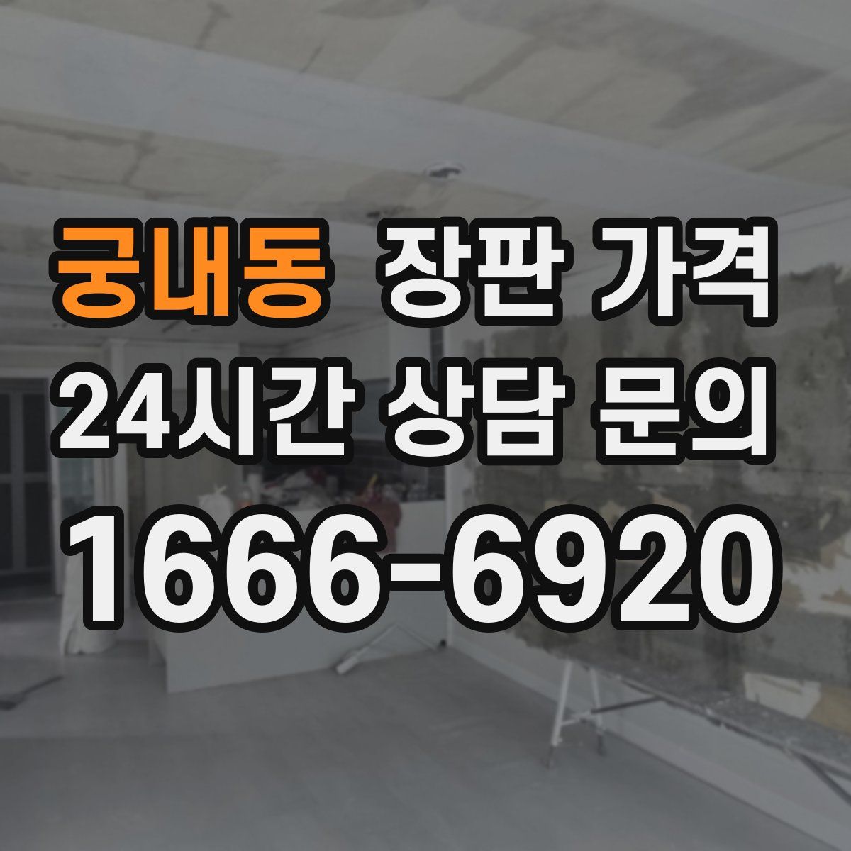 궁내동 장판 가격